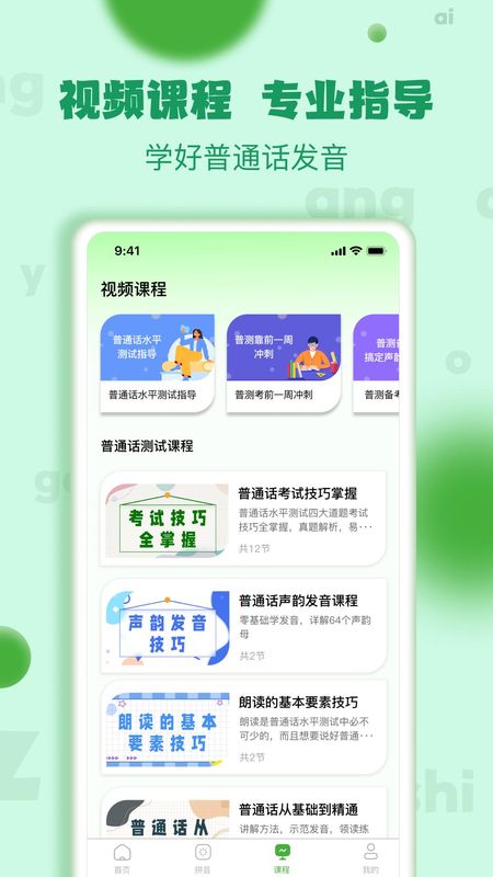 普通话学习测试截图(2)