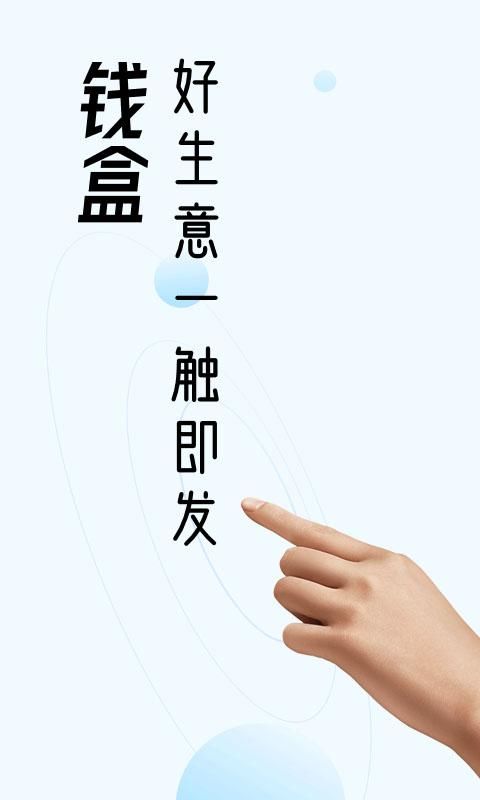 钱盒商户通截图(3)