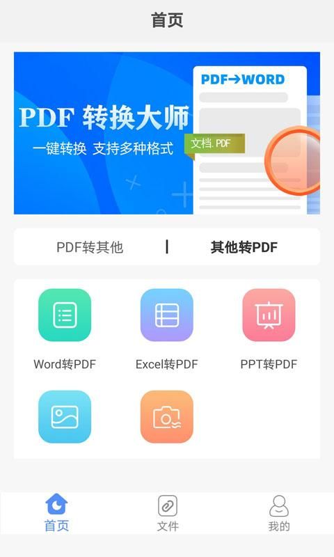 PDF转换助手截图(1)