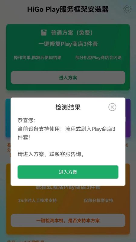 HiGoPlay服务框架安装器截图(2)