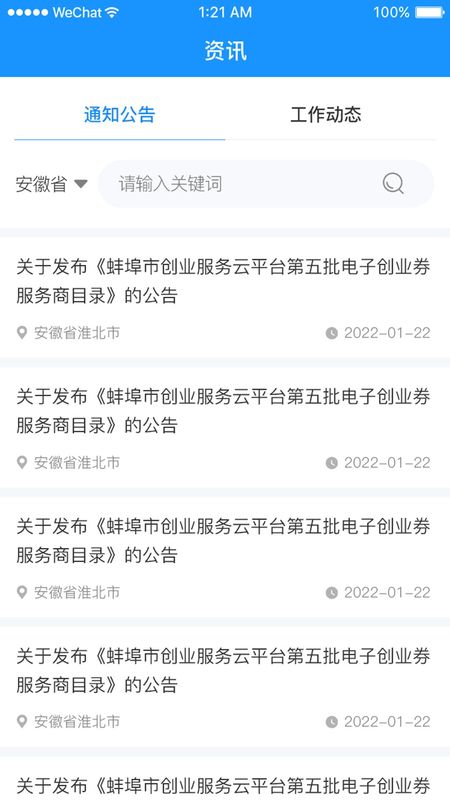 安徽省创业服务云平台截图(1)