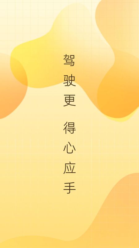 得手驾园截图(1)