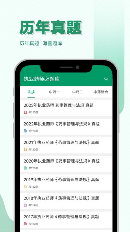 执业药师必题库截图(1)