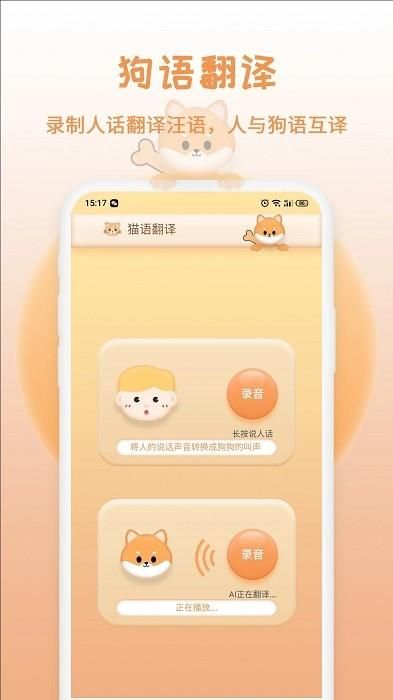 猫狗语翻译截图(3)