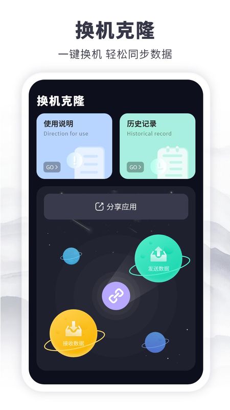 克隆传输换机最新破解版截图(1)