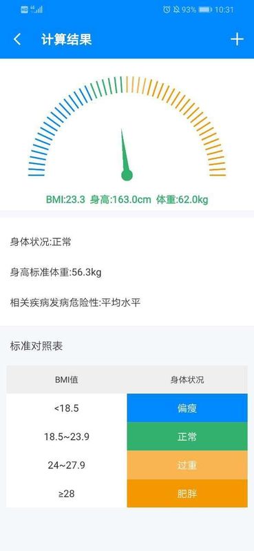 身高体重计算器app正版截图(1)