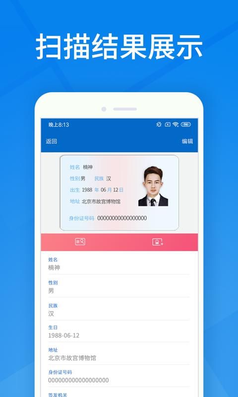 身份证扫描app破解版安卓截图(1)