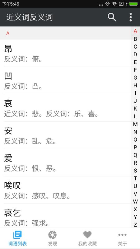 近义词反义词截图(1)