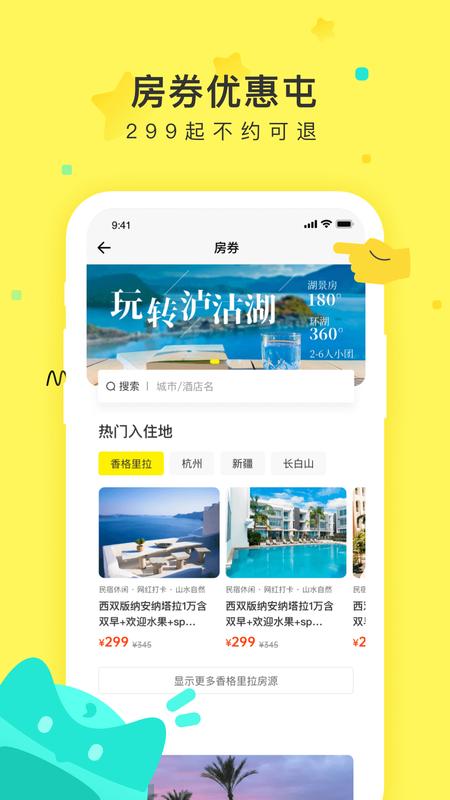 游侠客旅行截图(2)