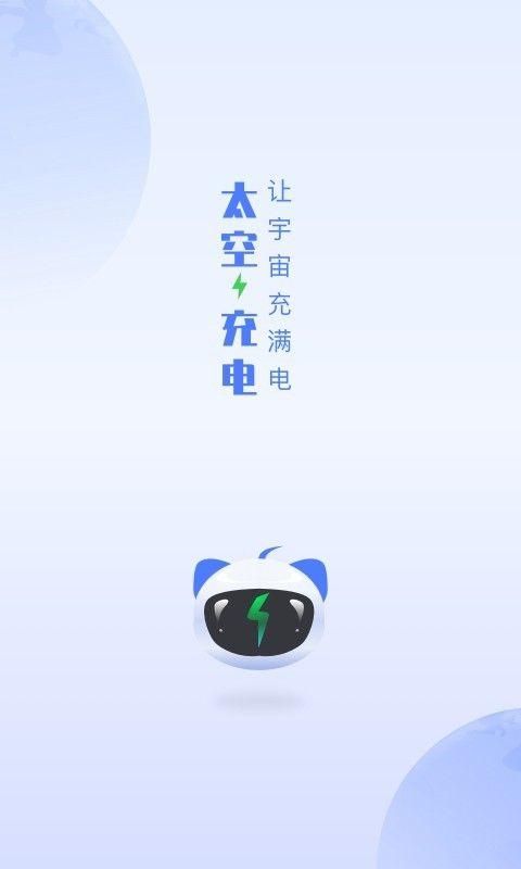 太空充电截图(1)