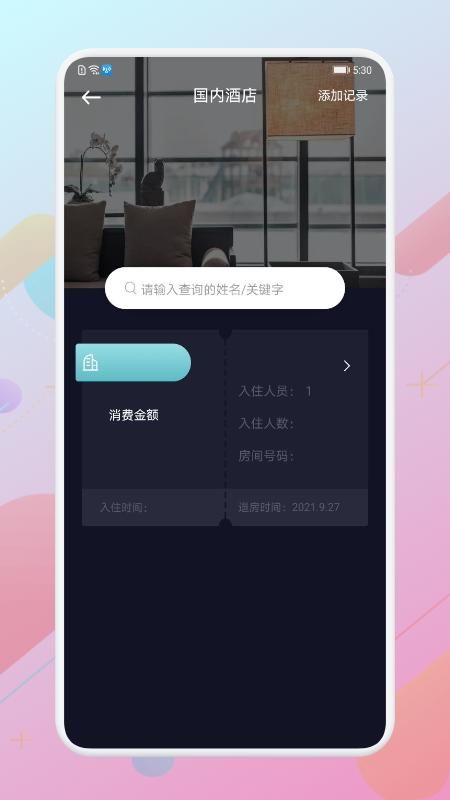 酒店记录查询截图(3)