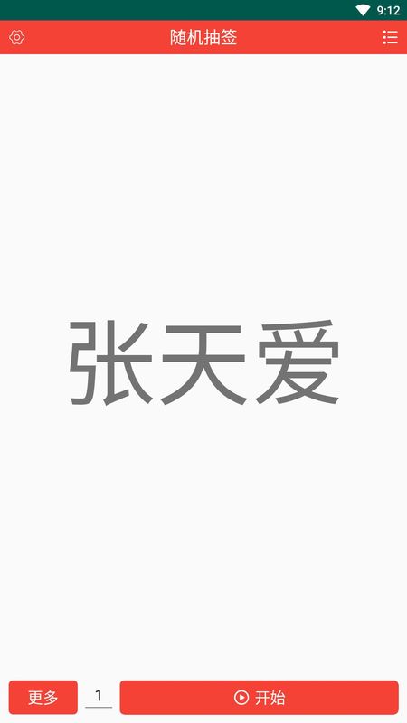 随机抽签截图(1)