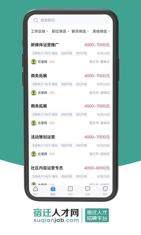 宿迁人才网截图(2)