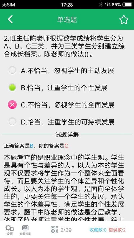 小学教师资格题库截图(4)