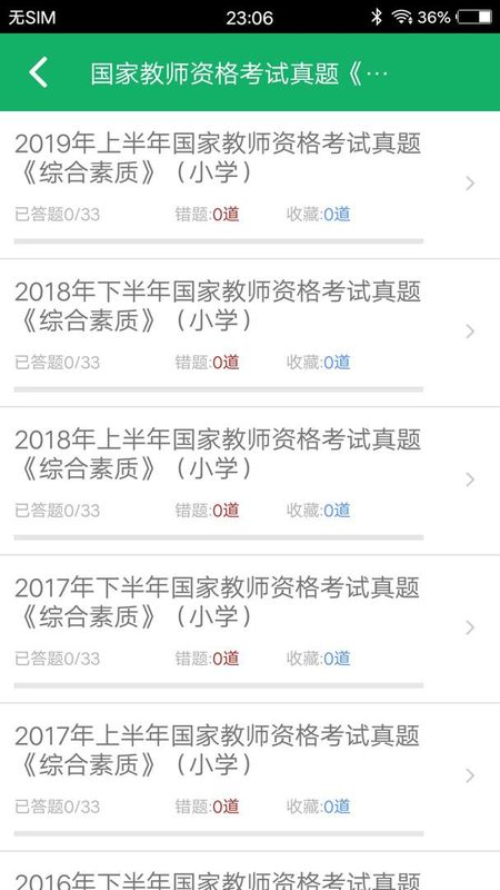 小学教师资格题库截图(3)