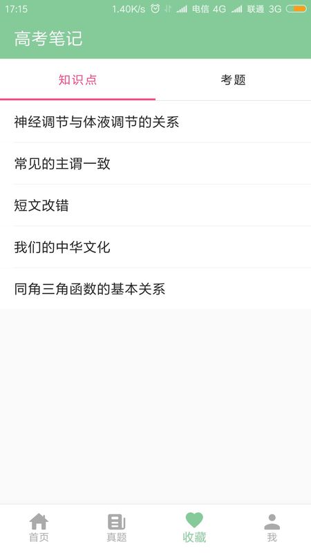 高考笔记截图(4)