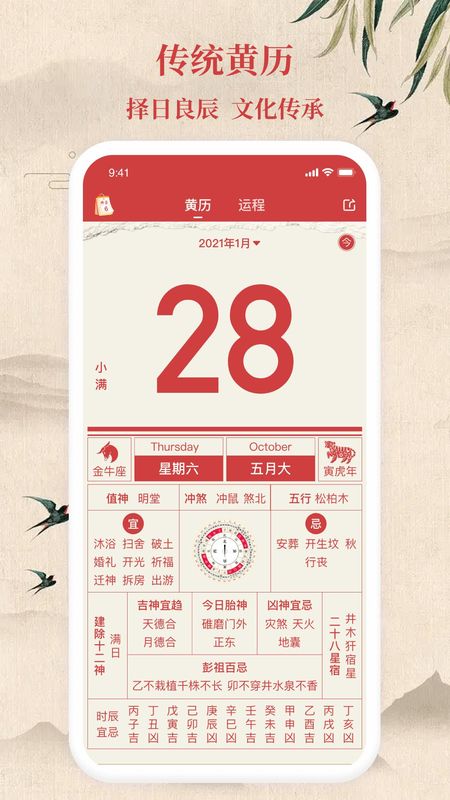 传统万年历截图(1)