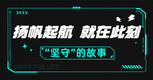 坚守，一个烂俗的词，驱动人生带它走过了15年