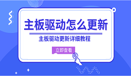 主板驱动怎么更新 主板驱动更新详细教程