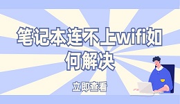 笔记本连不上wifi如何解决？笔记本电脑连不上WiFi的解决教程