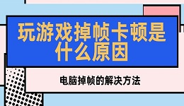 玩游戏掉帧卡顿是什么原因？电脑掉帧的解决方法