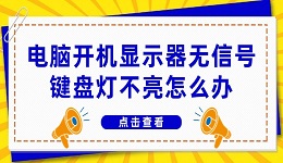 电脑开机显示器无信号键盘灯不亮怎么办？一分钟轻松搞定