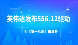 英伟达发布556.12驱动：为《第一后裔》做准备