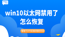 win10以太网禁用了怎么恢复 整理了3个实测好用的方法