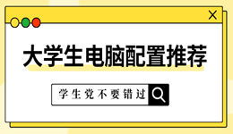 大学生电脑一般什么配置比较好 大学生电脑配置推荐