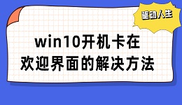 win10开机卡在欢迎界面怎么办 电脑欢迎界面无限转圈解决方法