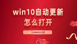 win10自动更新怎么打开 Win10开启自动更新的方法