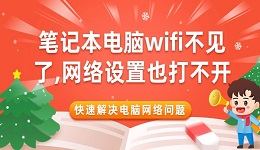 笔记本电脑wifi不见了 网络设置也打不开 快速解决电脑网络问题