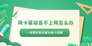 网卡驱动不正常连不上网怎么办 一招帮你轻松解决网卡故障问题