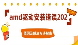 amd驱动安装错误202原因及解决方法指南