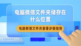 电脑微信文件夹储存在什么位置 电脑微信文件夹查看步骤指南