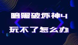 暗黑破坏神4玩不了怎么办?可能是显卡驱动没更新