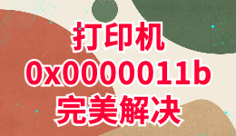 打印机0x0000011b完美解决的方法！公司网管都点赞了。