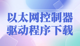 以太网控制器驱动程序下载，都用驱动人生万能网卡驱动版