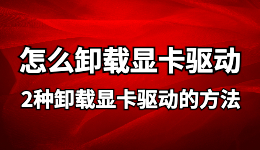 ddu卸载显卡驱动， 怎么卸载显卡驱动?必看的2个解决教程