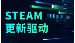 想玩Steam游戏前需要更新驱动吗？