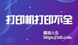 HP惠普打印机打印不全解决方法