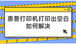 惠普打印机打印出来空白如何解决