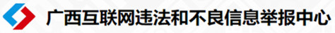 广西互联网不良信息举报中心