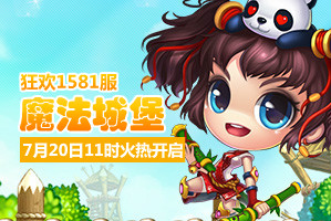 弹弹堂4399弹弹堂1581服7月20日11时开启