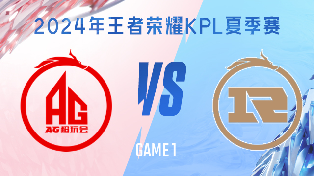 成都AG超玩会 vs 上海RNG.M-1 KPL夏季赛