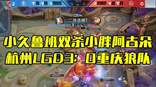 小久鲁班双杀小胖阿古朵
杭州LGD3：0重庆狼队