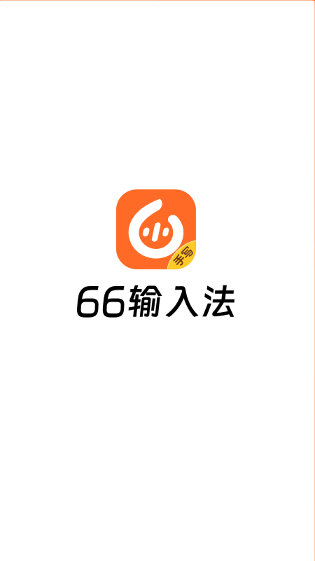 66输入法