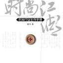时尚江湖:时尚行业生存手册 (签名本)