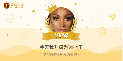 今天我升级为VIP4了