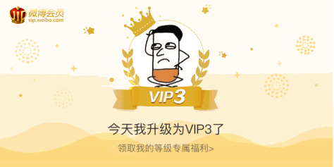 今天我升级为VIP3了